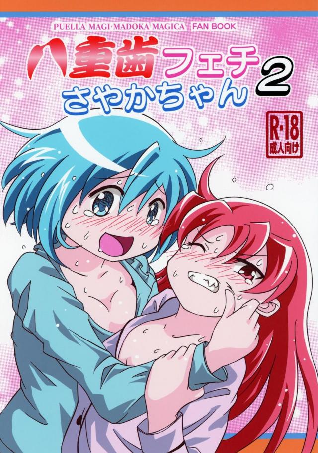 変態さやかは噛まれたい！2 <> 1