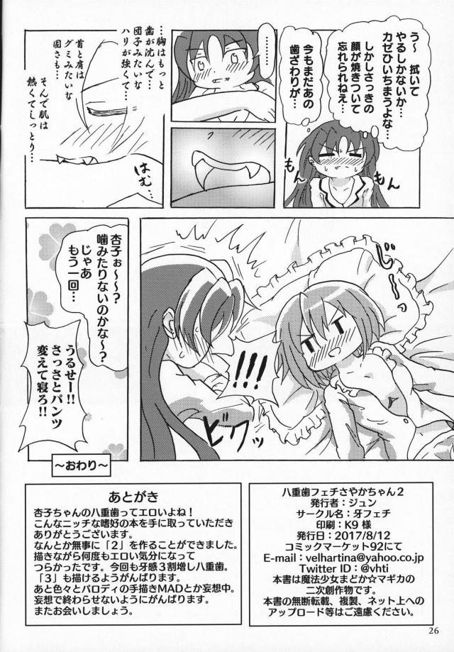 変態さやかは噛まれたい！2 <> 025