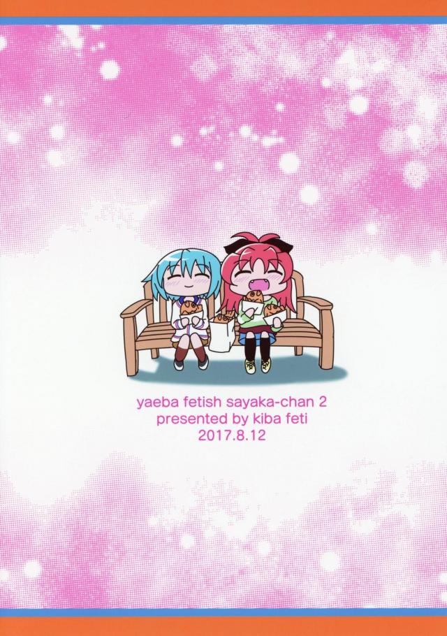 変態さやかは噛まれたい！2 <> 026
