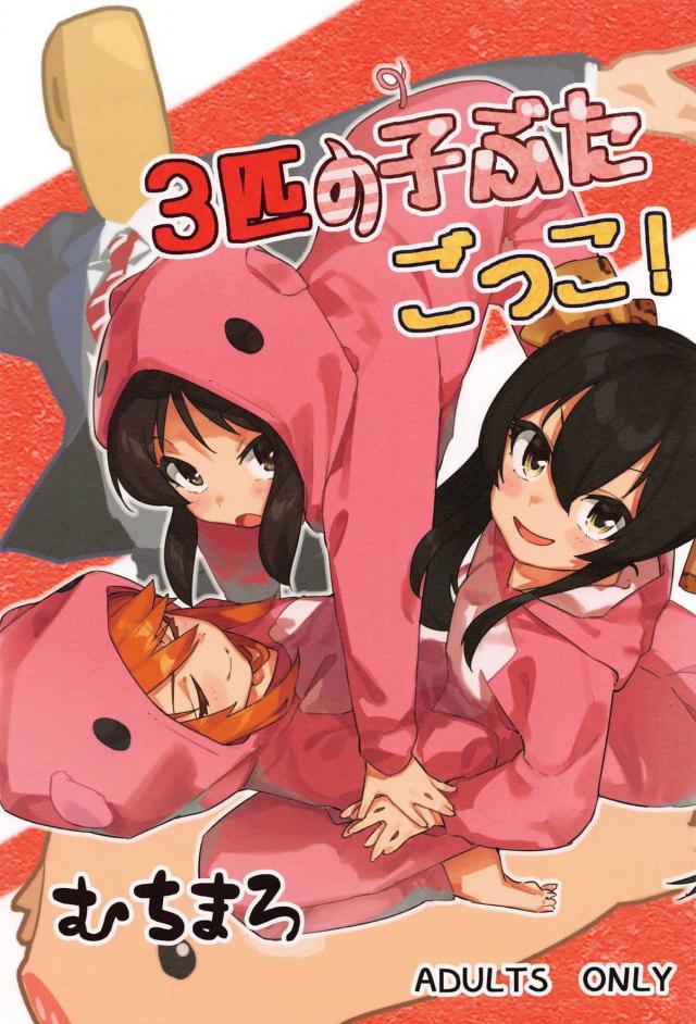 12歳トリオvsキモおじ狼(激臭巨根持ち) <> 1