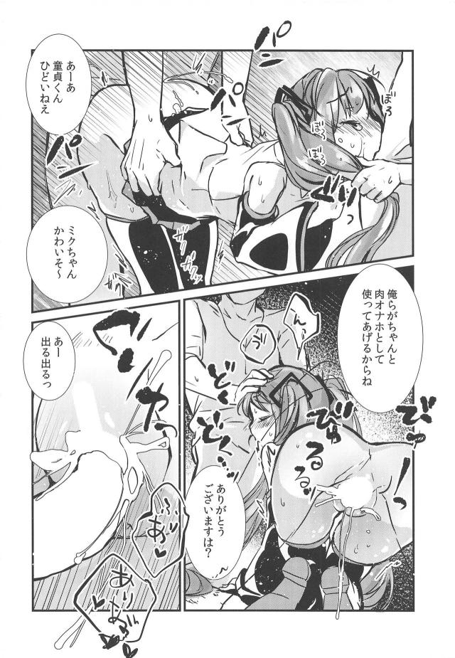 ラブドールデリヘル、かわいそうなミクちゃん輪姦本 <> 015