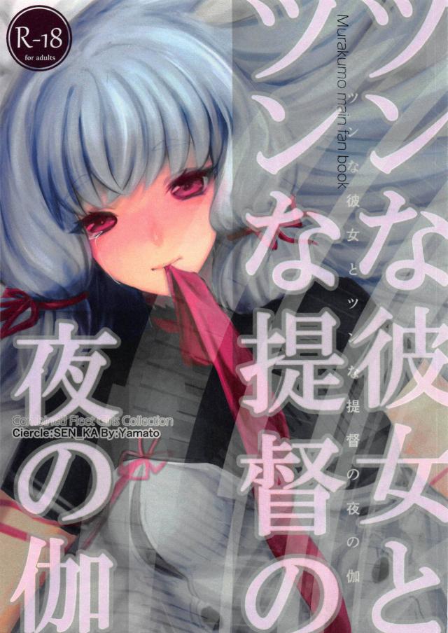 ツンデレ叢雲の性欲発散 <> 1