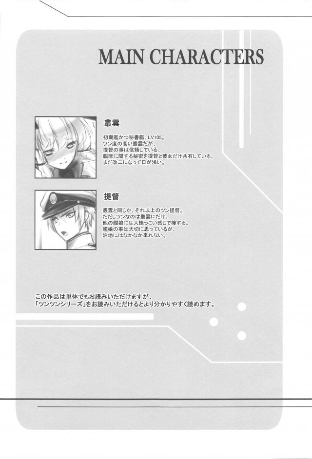 ツンデレ叢雲の性欲発散 <> 003