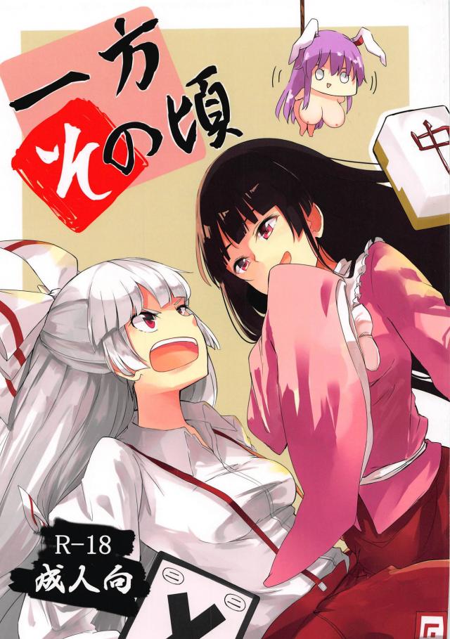 うどんげにお仕置き！放置プレイからの輪姦責め！ <> 1