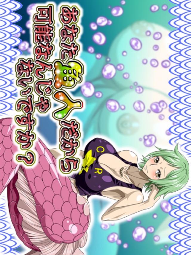 人魚のおサカナマンコにたっぷり中出し！ <> 1