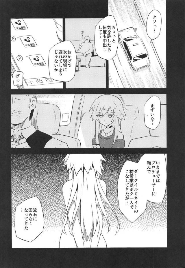 ダークイルミネイトの枕営業 <> 007