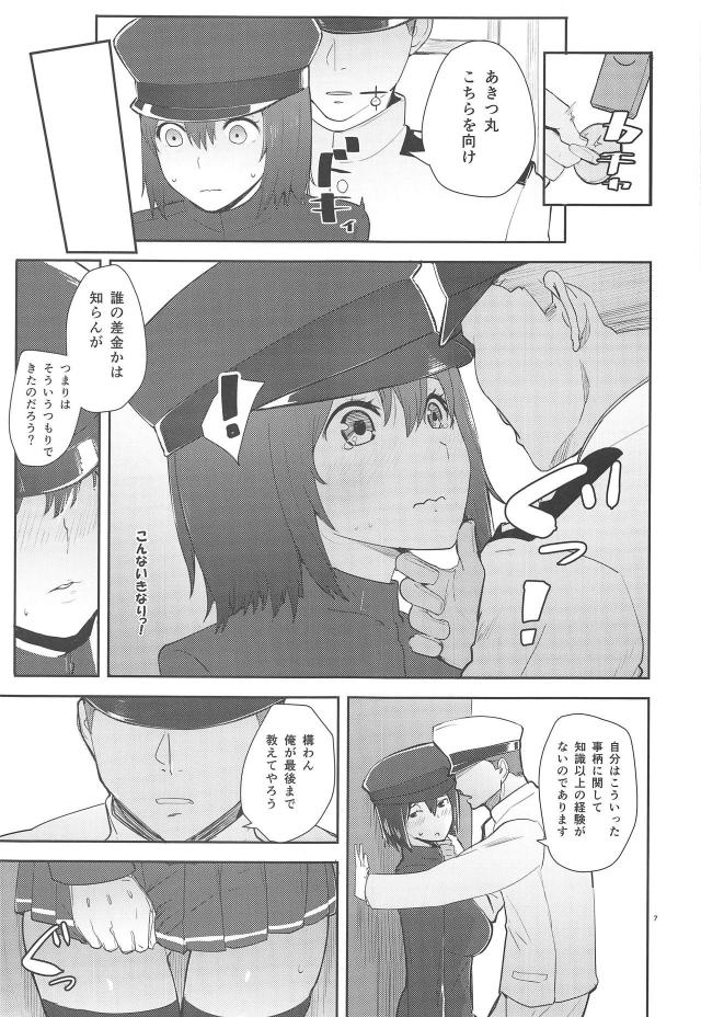 処女あきつ丸の初体験 <> 006