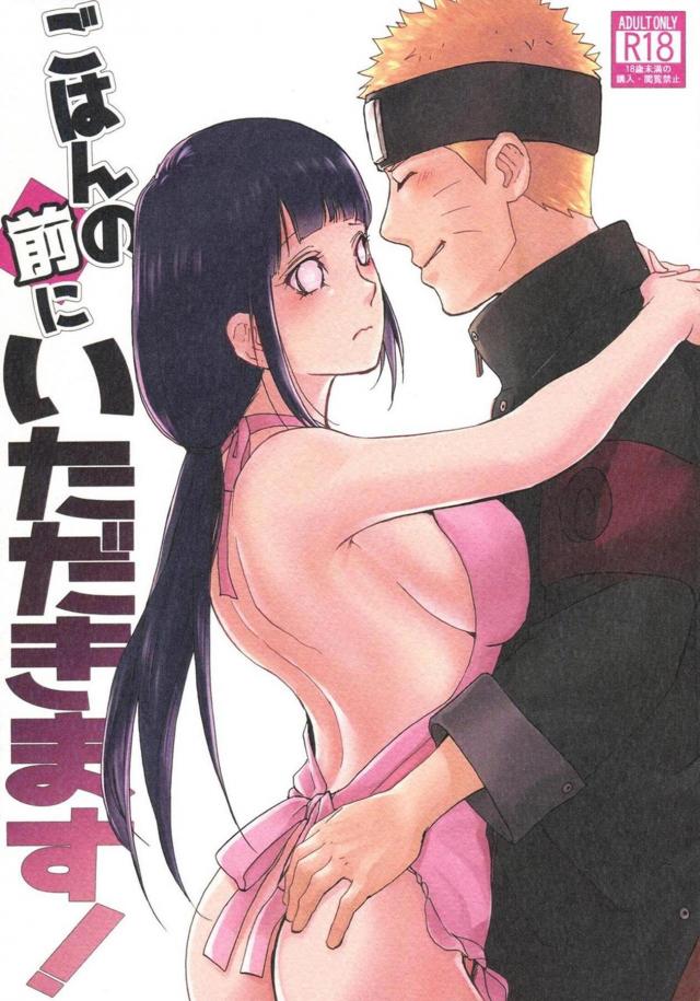 結婚前ナルヒナのお泊まりセックス <> 1