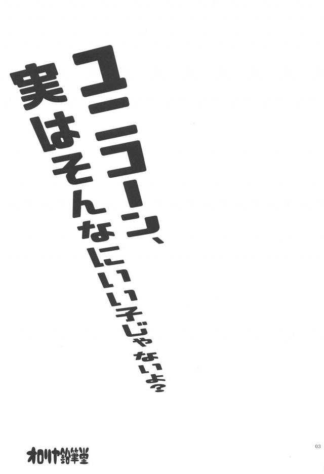 お便所にされたいユニコーンが淫語全開でおねだりしてきたッ！ <> 002