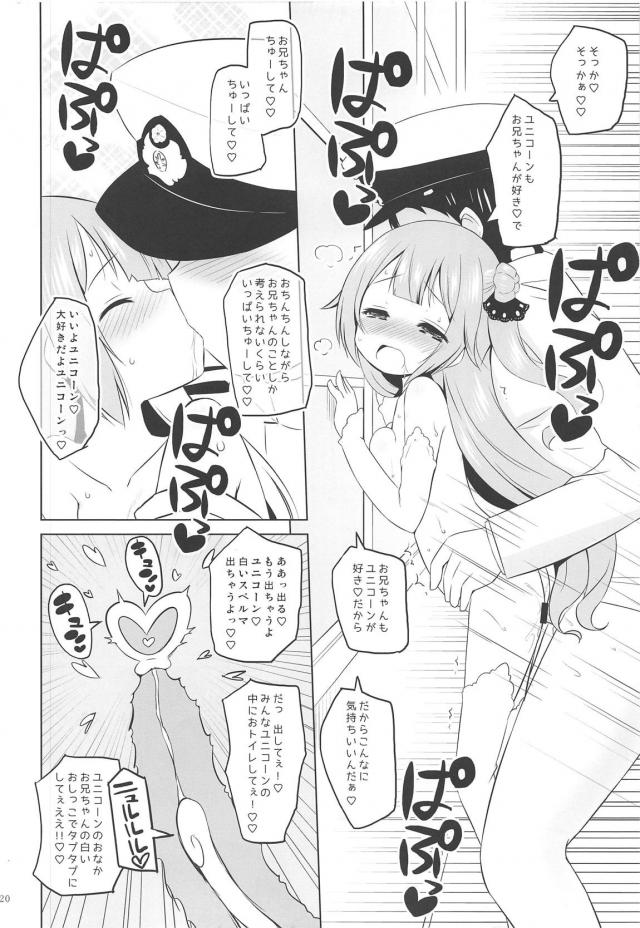 お便所にされたいユニコーンが淫語全開でおねだりしてきたッ！ <> 019