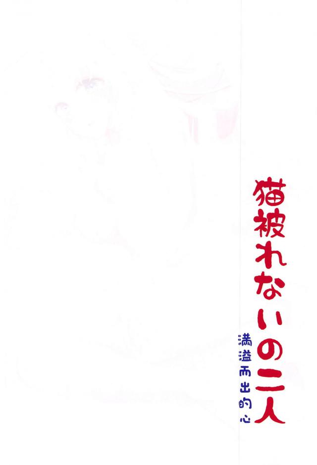 ココロと猫ックス <> 003