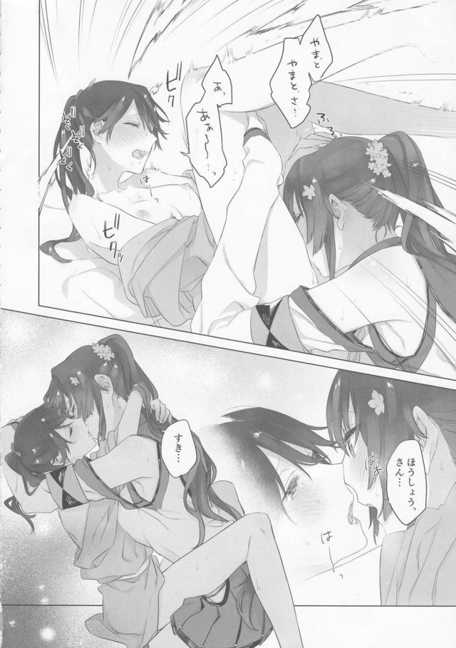 本能で求め合う大和と鳳翔 <> 025