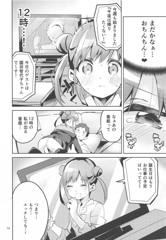 酔っぱらいチョコアイドルと5分間ちゅっちゅ我慢！お誕生日おめでとう中出しプレゼント <> 013