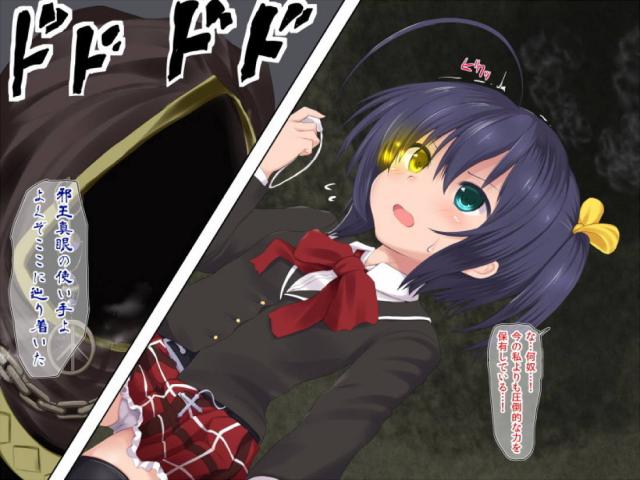 六花ちゃんの負けられない戦い！ <> 011