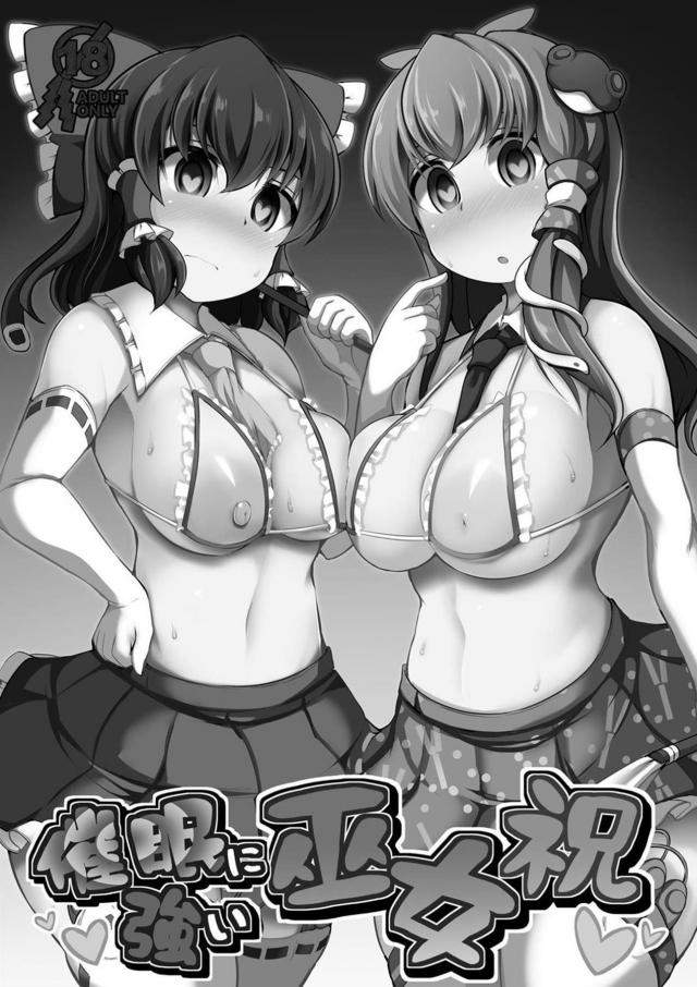 W巫女と常識改変で即アヘセックス勝負！オナホ堕ち！ <> 002