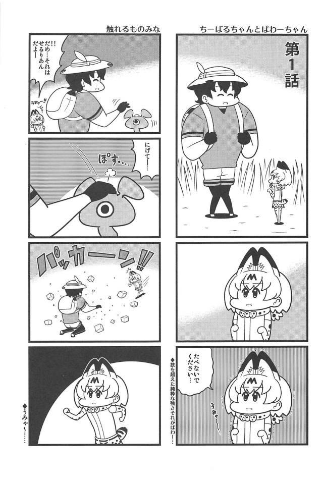 カバンとサーバルの大冒険！ <> 004