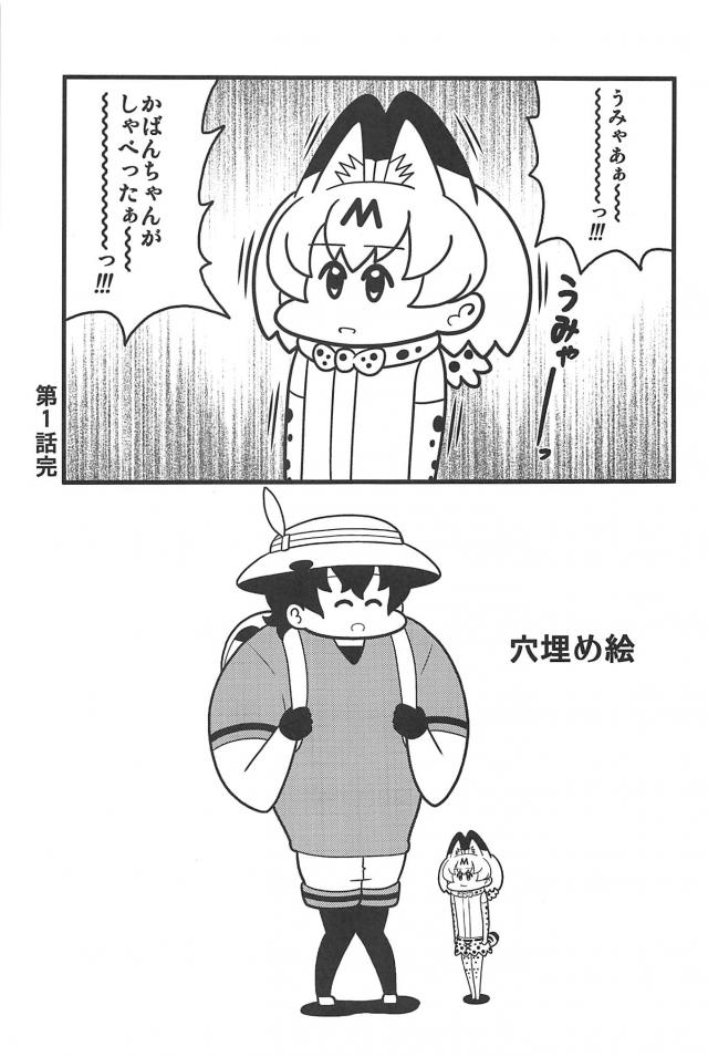 カバンとサーバルの大冒険！ <> 008