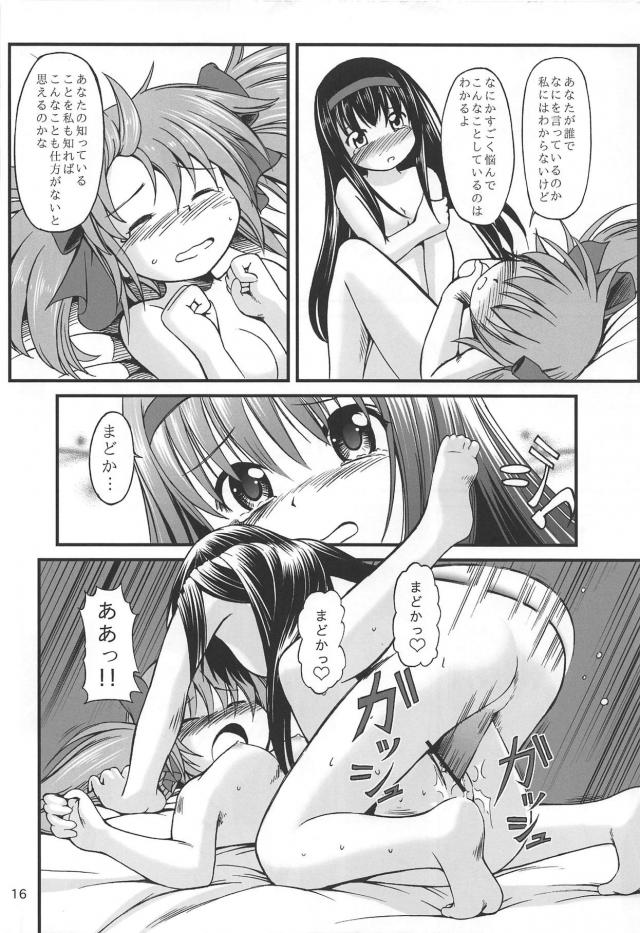 まどかが唐突にほむらチンポで犯される本 <> 014