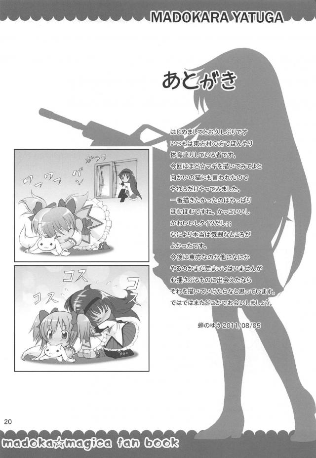 まどかが唐突にほむらチンポで犯される本 <> 018