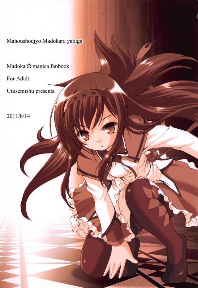 まどかが唐突にほむらチンポで犯される本 <> 020