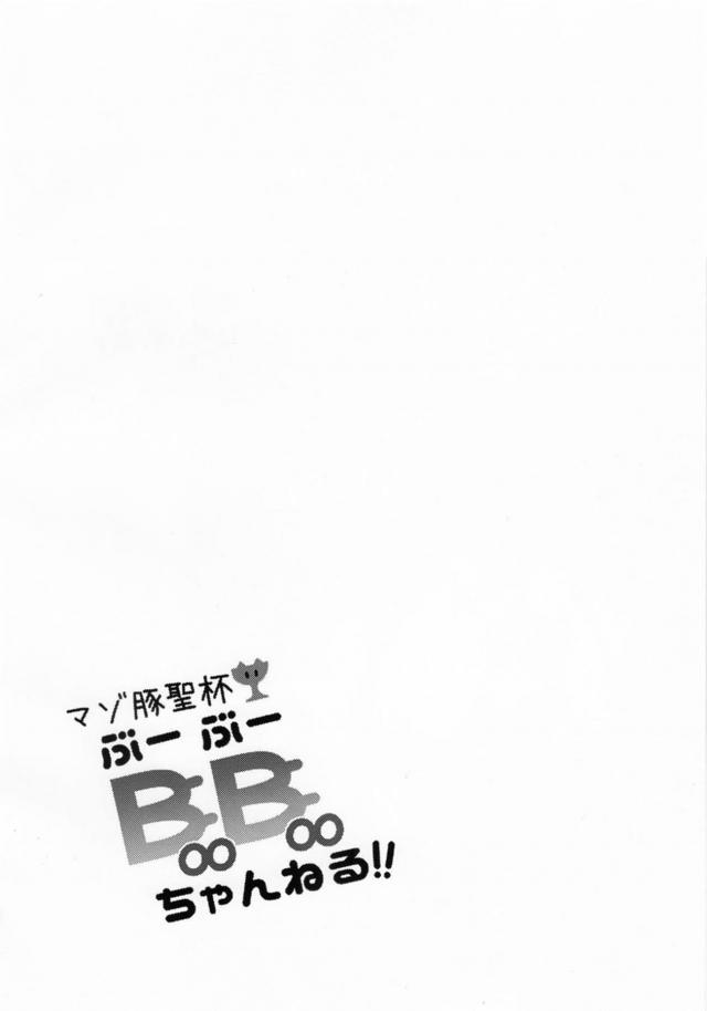ふたなり褐色マゾメスBBちゃんが目隠し鼻フックでぐだ子にフェラしてもらう本 <> 003
