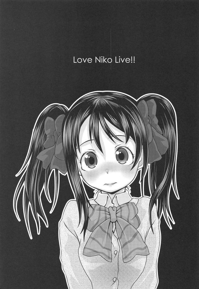 テクニシャンおじさん三人衆がにこを全力で堕としにかかる！ <> 002