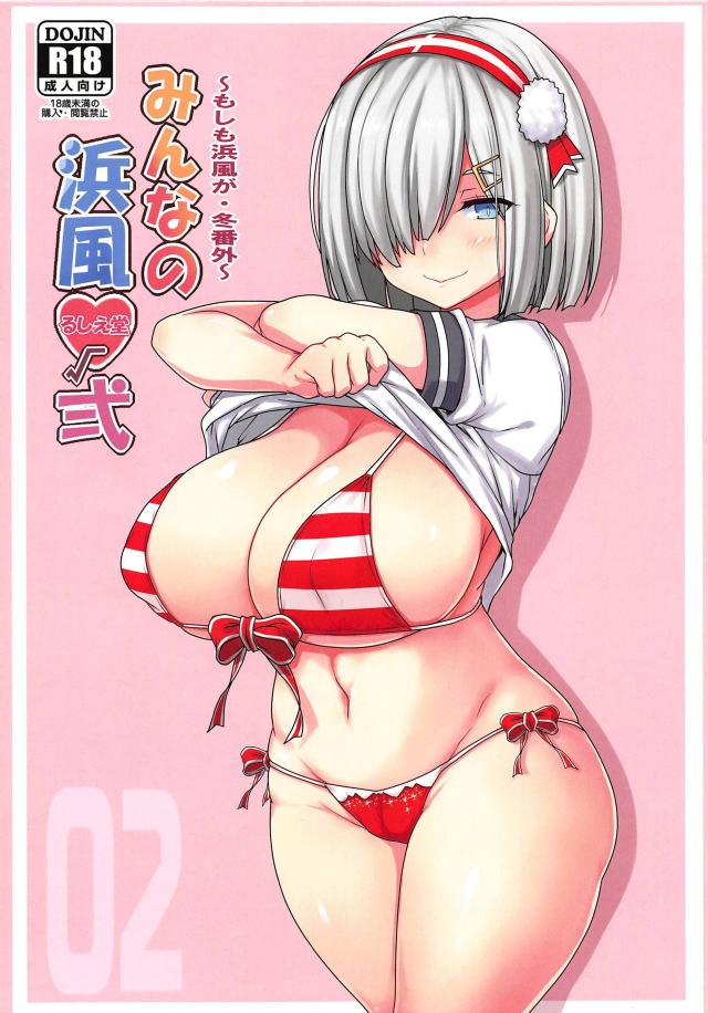 ぶるんぶるんな爆乳浜風でエロ妄想したい！ <> 1
