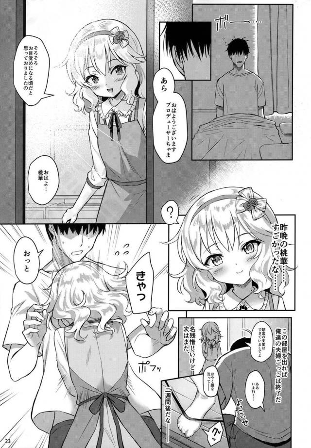 プロデューサーちゃまとJS通い妻。なにもかんがえられない濃厚セックス <> 022