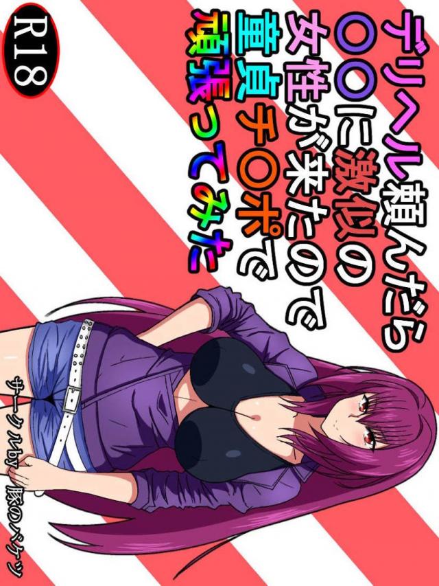 絶倫童貞とスカサハ嬢のコスコスデリえっち <> 1