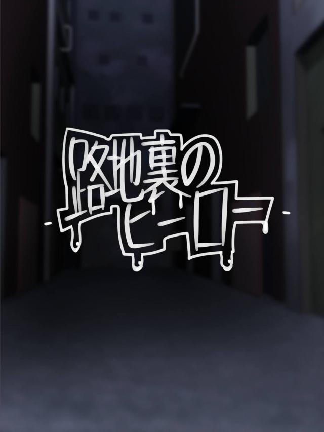 人外娘と路地裏全裸セックス <> 002