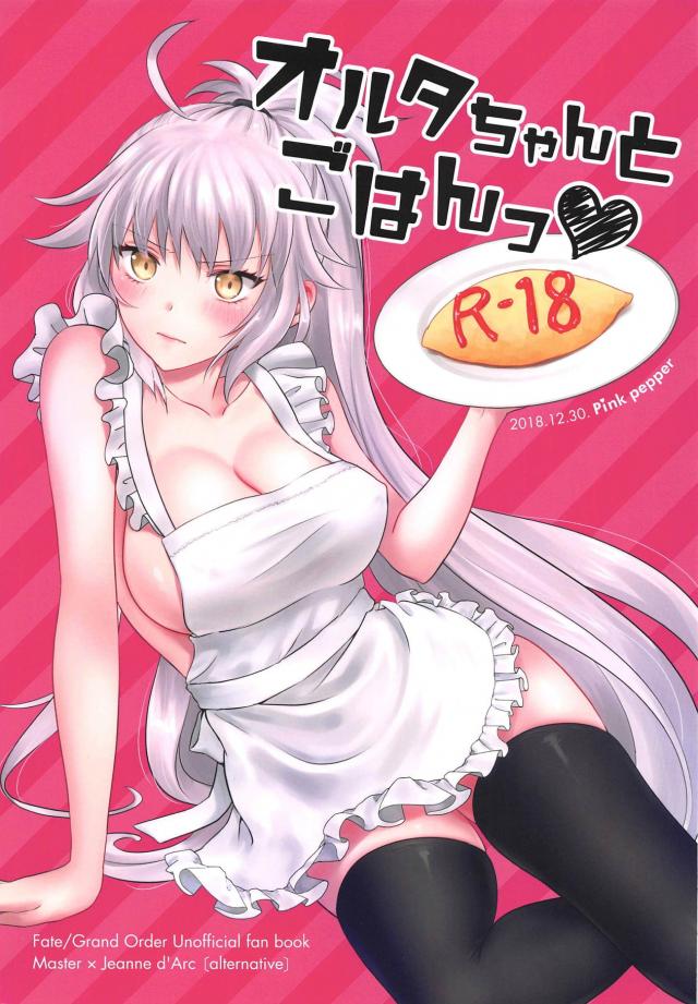 ツンデレ邪ンヌの最高のデレ！裸エプロンで手料理を作って待ってくれているという夢のシチュ <> 1