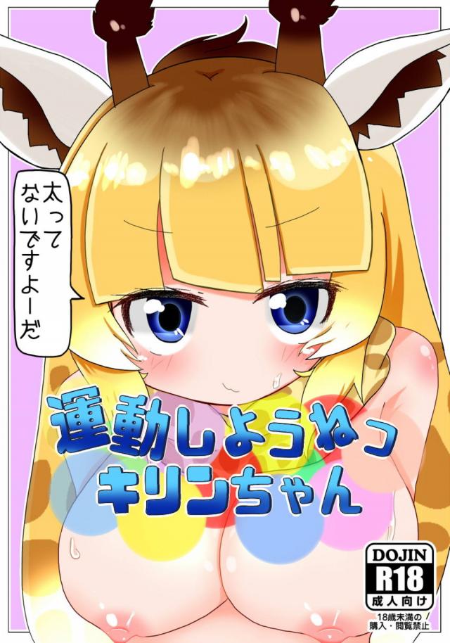 無知なキリンちゃん騙して処女マンコに中出し！ <> 1