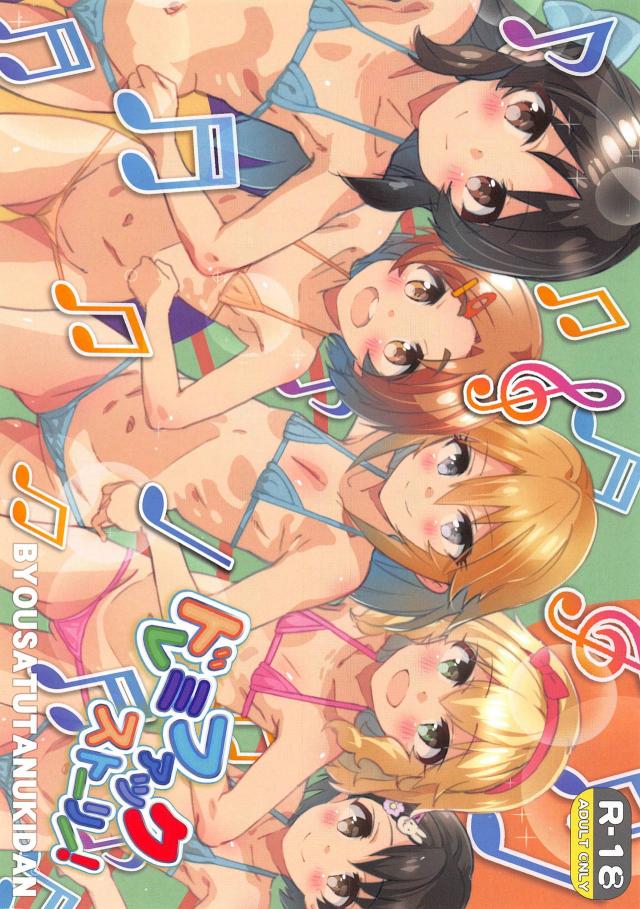 ロリコンPがJSアイドルと次々にヤリまくるフルカラー本 <> 1
