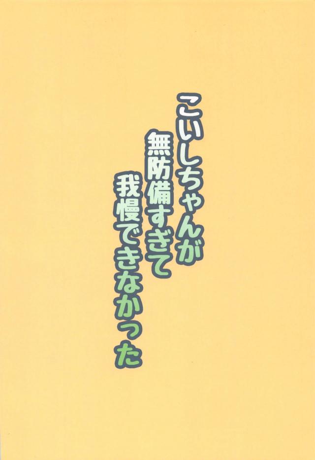 全然起きないこいしちゃん <> 019