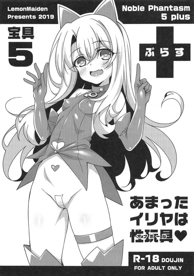 ◯学生性玩具として再臨したイリヤちゃん <> 1
