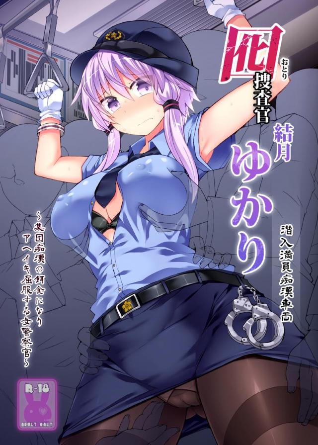 チョロすぎ婦警さん返り討ち！屈辱の手マンで即アヘガニ股イキ！そのまま痴漢チンポで完堕ちEND <> 1