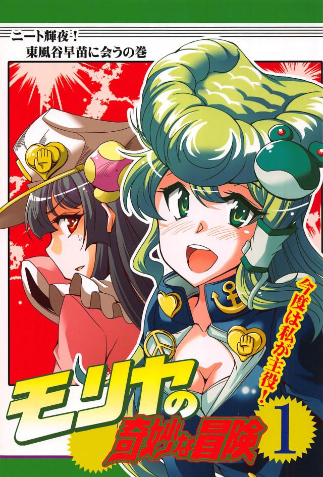 東方のダイヤモンドは砕けない1 <> 1