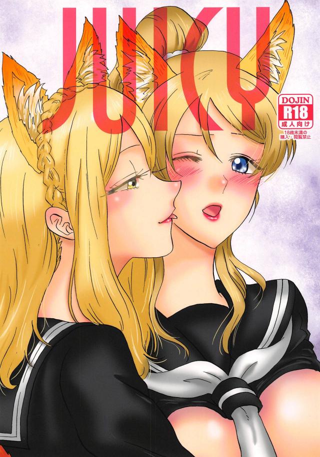 獣耳しっぽな狐アイドルがふたなりレズセックスほか二本立て合同誌 <> 1
