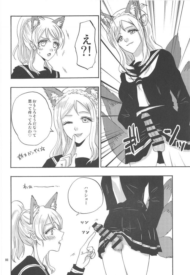 獣耳しっぽな狐アイドルがふたなりレズセックスほか二本立て合同誌 <> 005