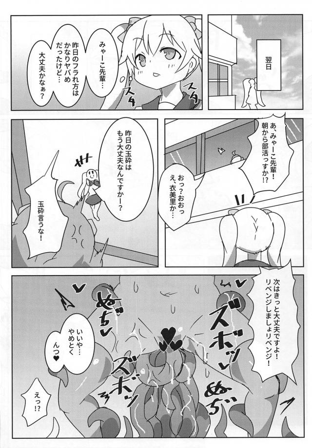 変態触手オナニーにハマっちゃったみゃーこ先輩 <> 015
