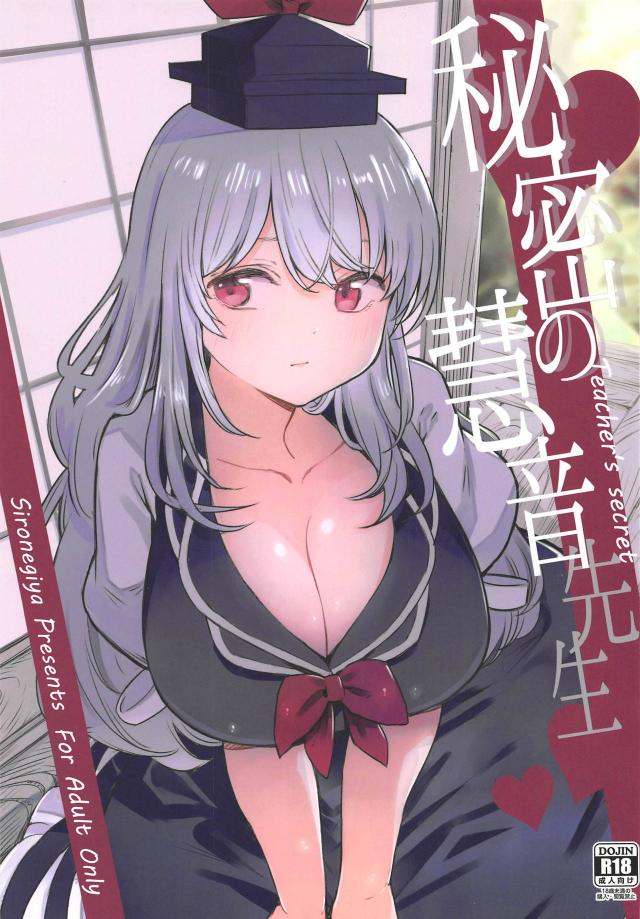 子供たちのため、けーね先生が屈辱レイプされる。 <> 1