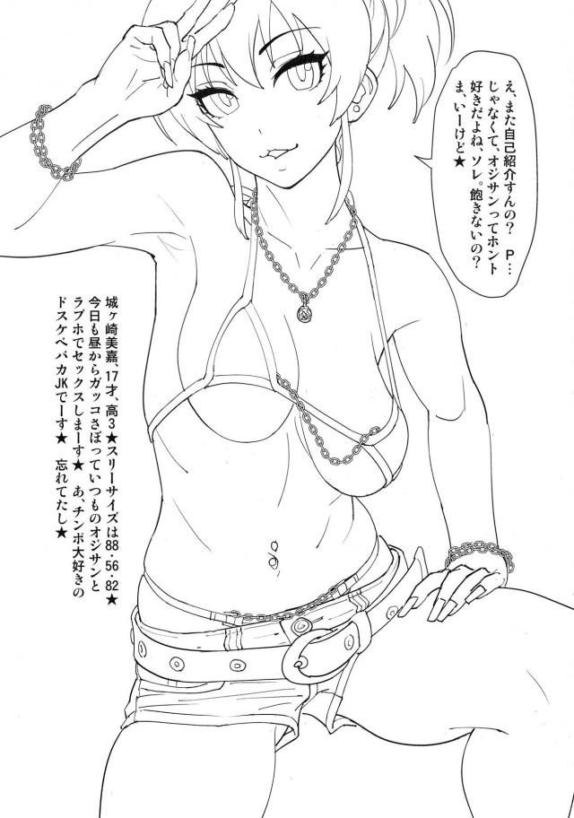 チンポ大好きのドスケベバカJK美嘉っ★ <> 002
