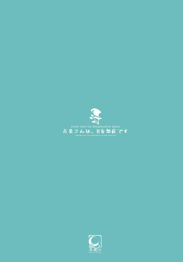 セフレをつくりたい古見さん。 <> 030