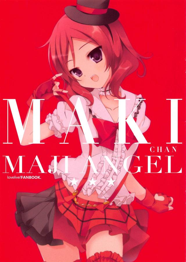 真姫ちゃんマジ天使 <> 002