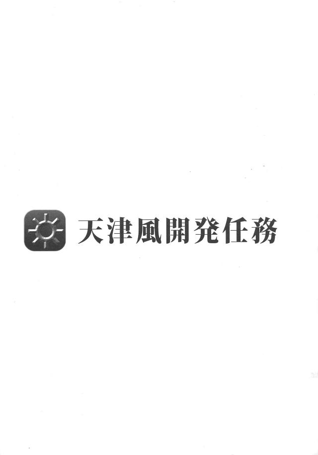 天津風のおまんこetcを開発する任務 <> 018