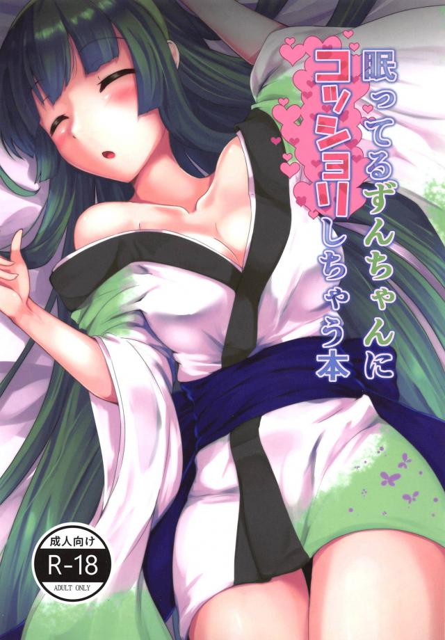 ずん子にずんずん中出し睡姦 <> 1