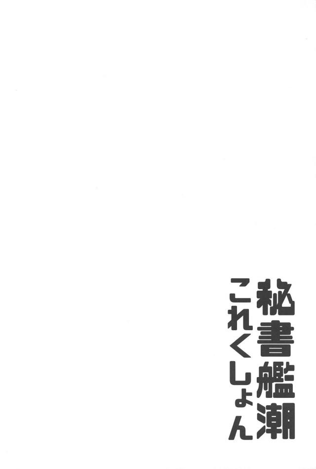 [前編]ムチ巨乳潮とのイチャラブSEXな日々[総集編] <> 003