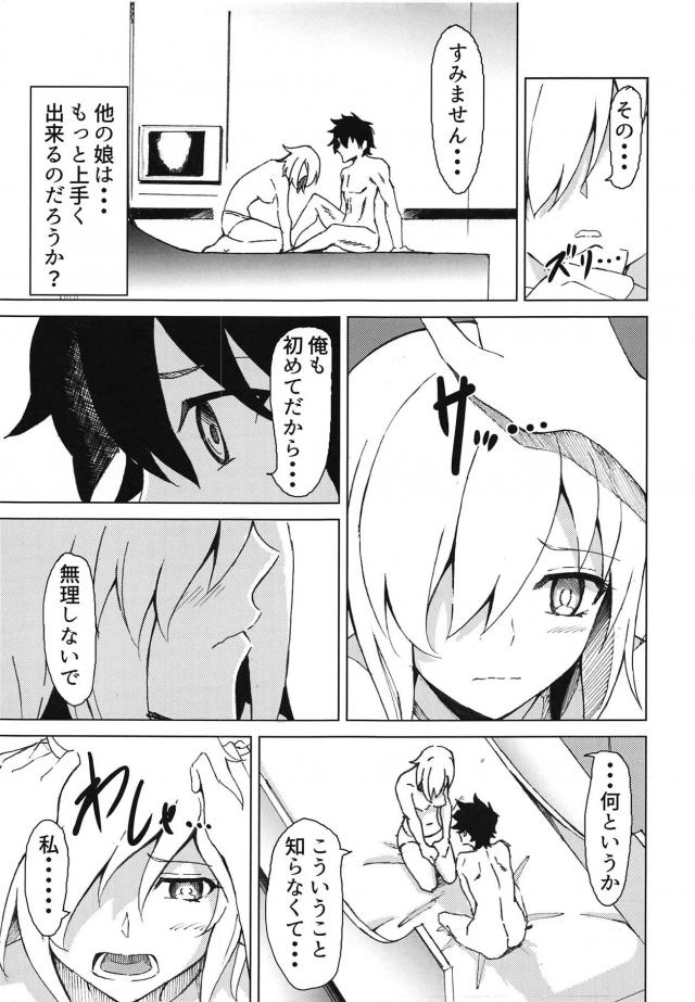童貞マスターと処女マシュの純愛初エッチ <> 012