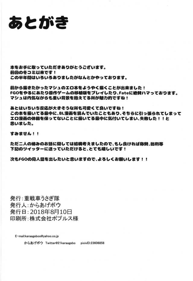 童貞マスターと処女マシュの純愛初エッチ <> 022