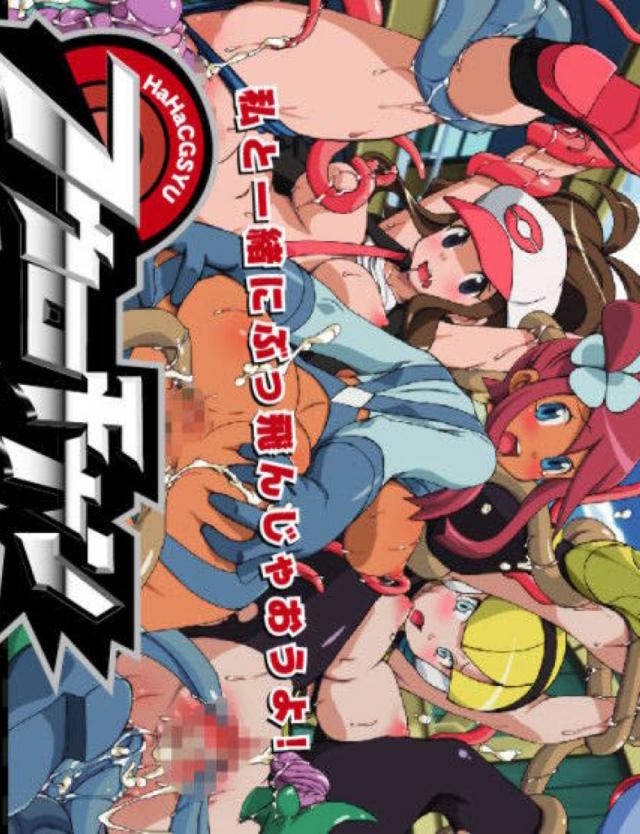ポケ◯ンヒロインたちがパンツずらされて中出し乱交！ <> 1